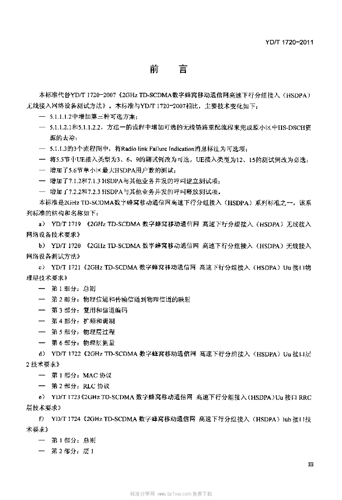 YD/T 1720-2011 标准预览