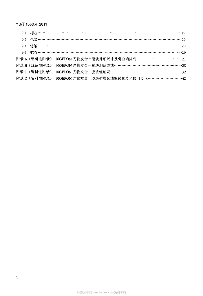 YD/T 1688.4-2011 标准预览