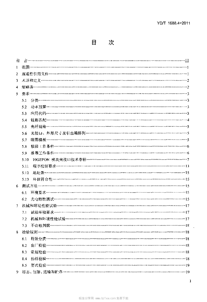 YD/T 1688.4-2011 标准预览