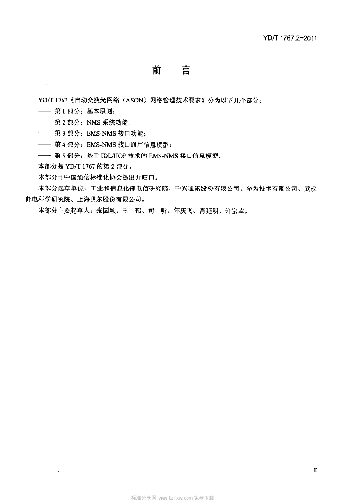 YD/T 1767.2-2011 标准预览