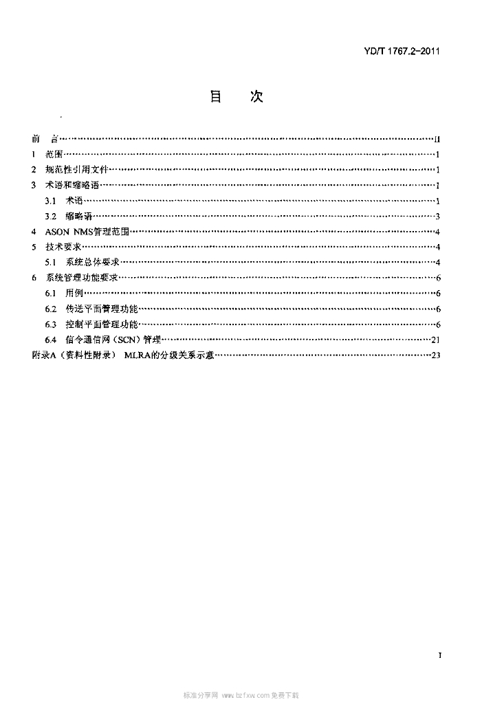 YD/T 1767.2-2011 标准预览