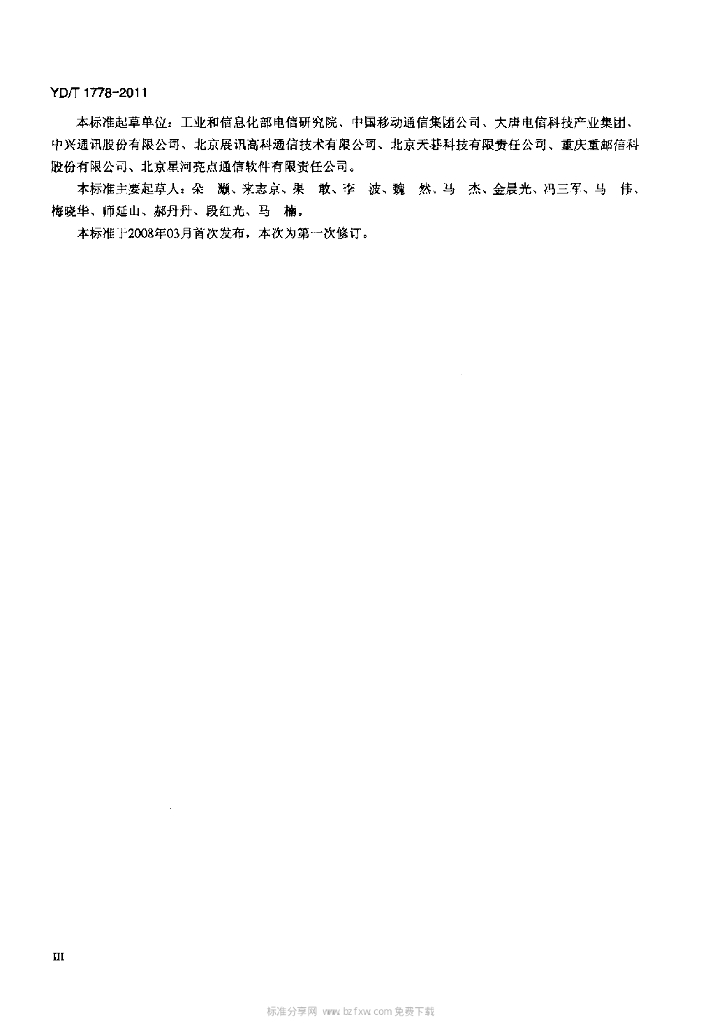 YD/T 1778-2011 标准预览