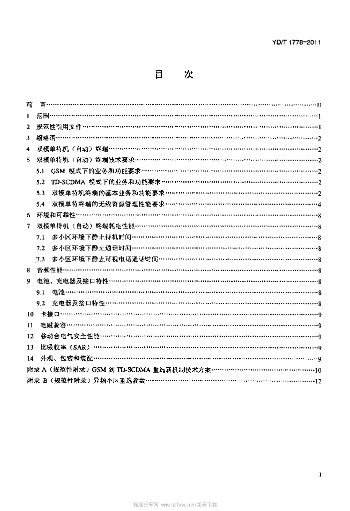YD/T 1778-2011 标准预览