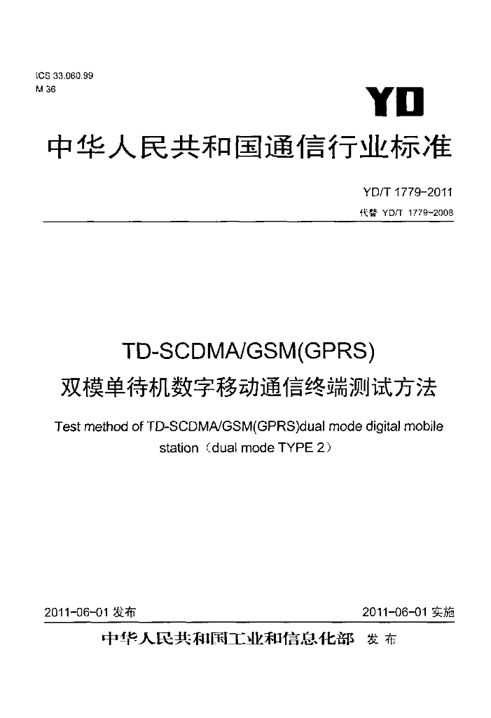 YD/T 1779-2011 标准预览