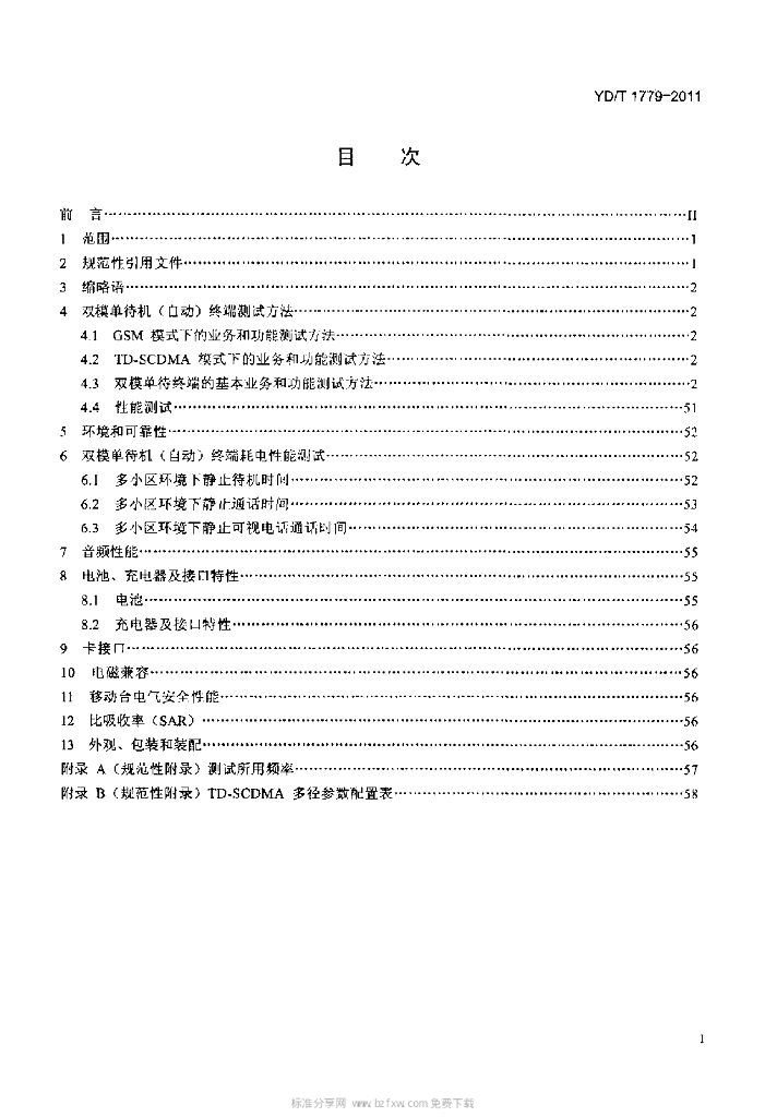 YD/T 1779-2011 标准预览