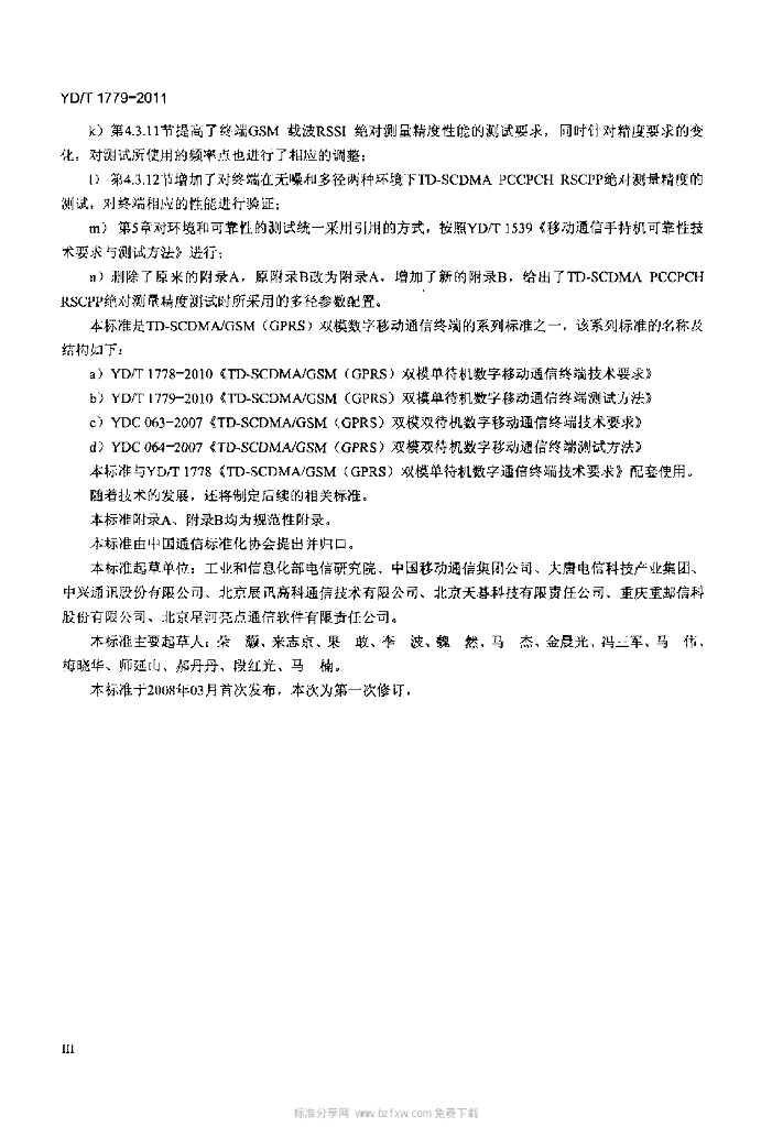 YD/T 1779-2011 标准预览