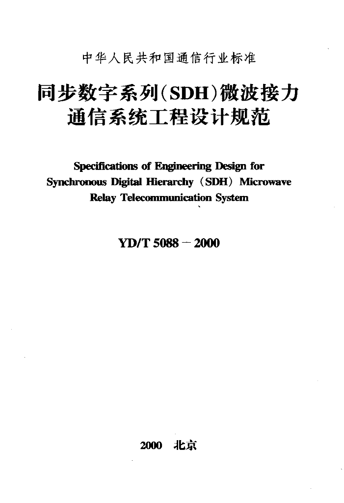 YD/T 5088-2000 标准预览