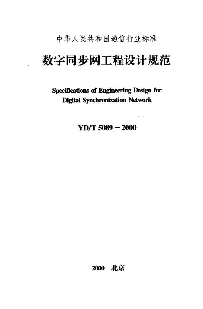 YD/T 5089-2000 标准预览