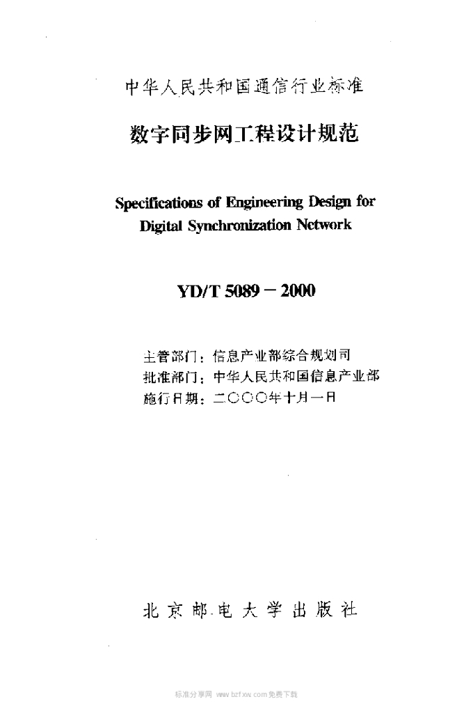 YD/T 5089-2000 标准预览