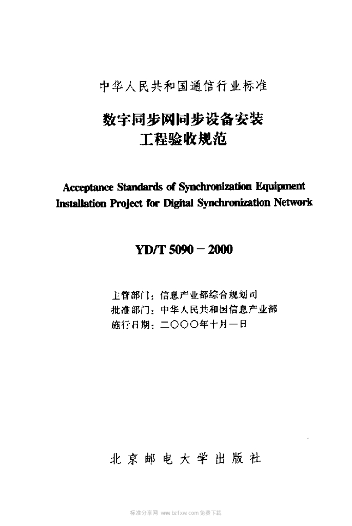 YD/T 5090-2000 标准预览