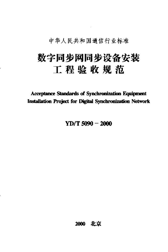 YD/T 5090-2000 标准预览