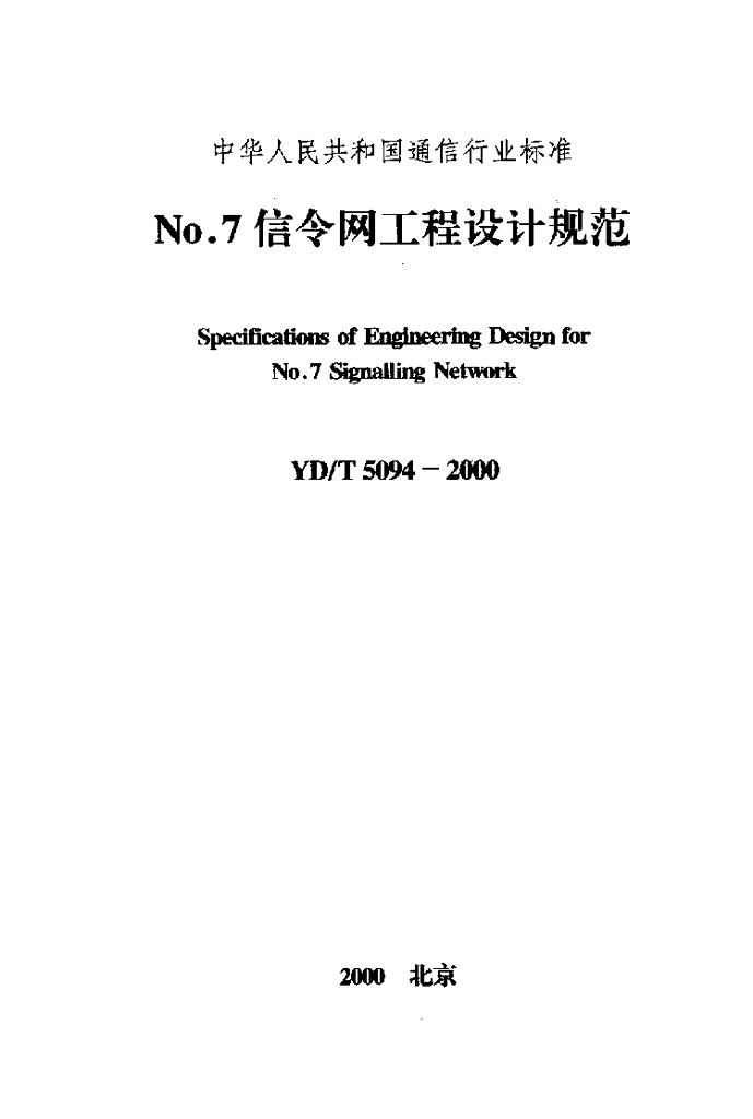 YD/T 5094-2000 标准预览