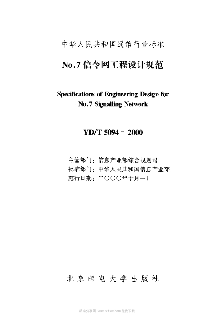 YD/T 5094-2000 标准预览