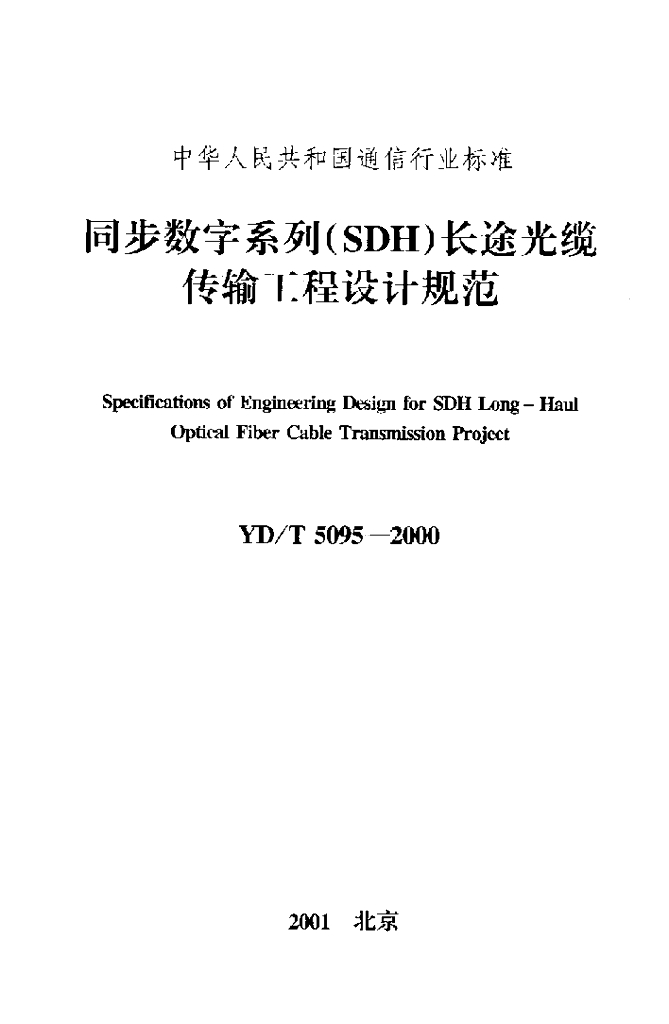 YD/T 5095-2000 标准预览