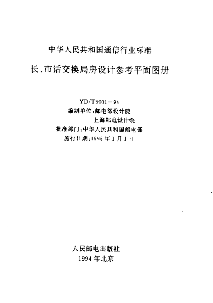 YD/T 5001-1994 标准预览