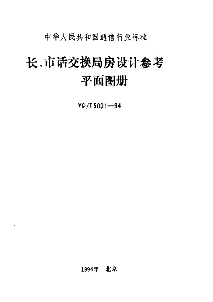 YD/T 5001-1994 标准预览