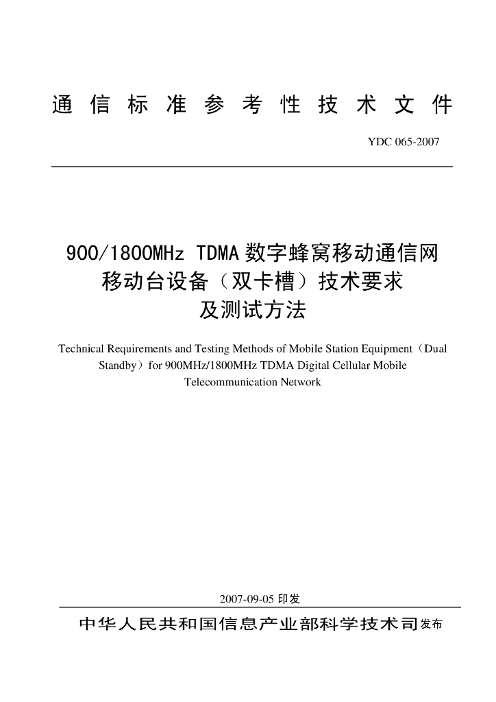 YDC 065-2007 标准预览