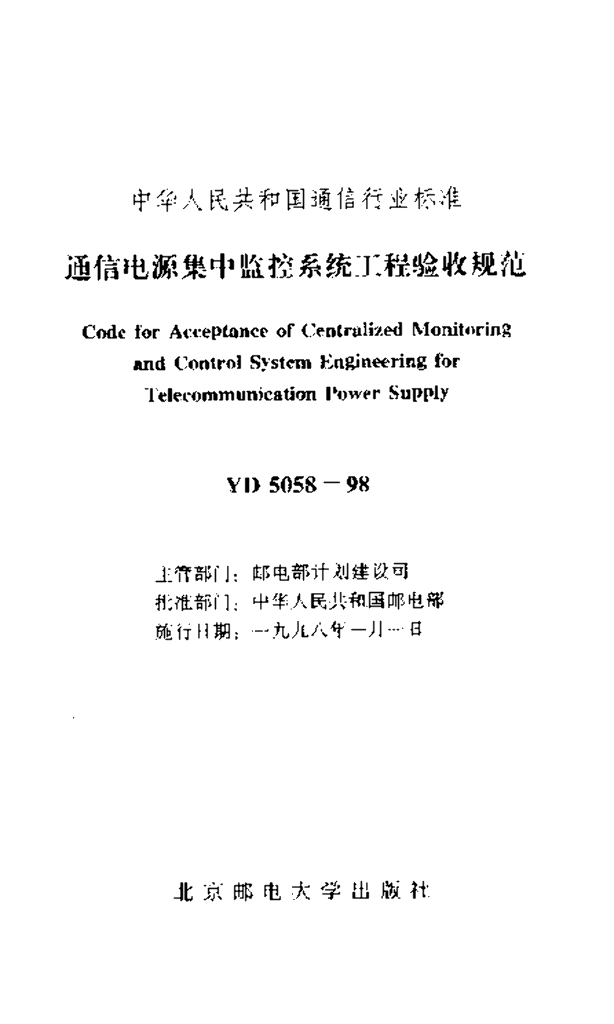 YD 5058-1998 标准预览