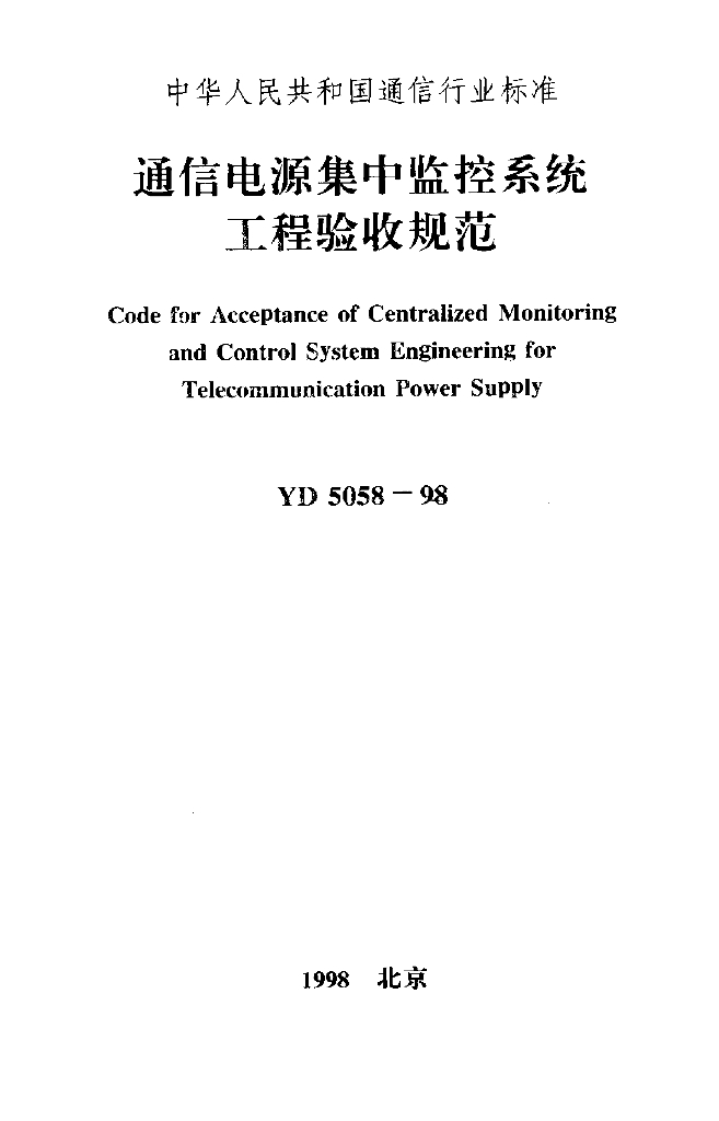 YD 5058-1998 标准预览