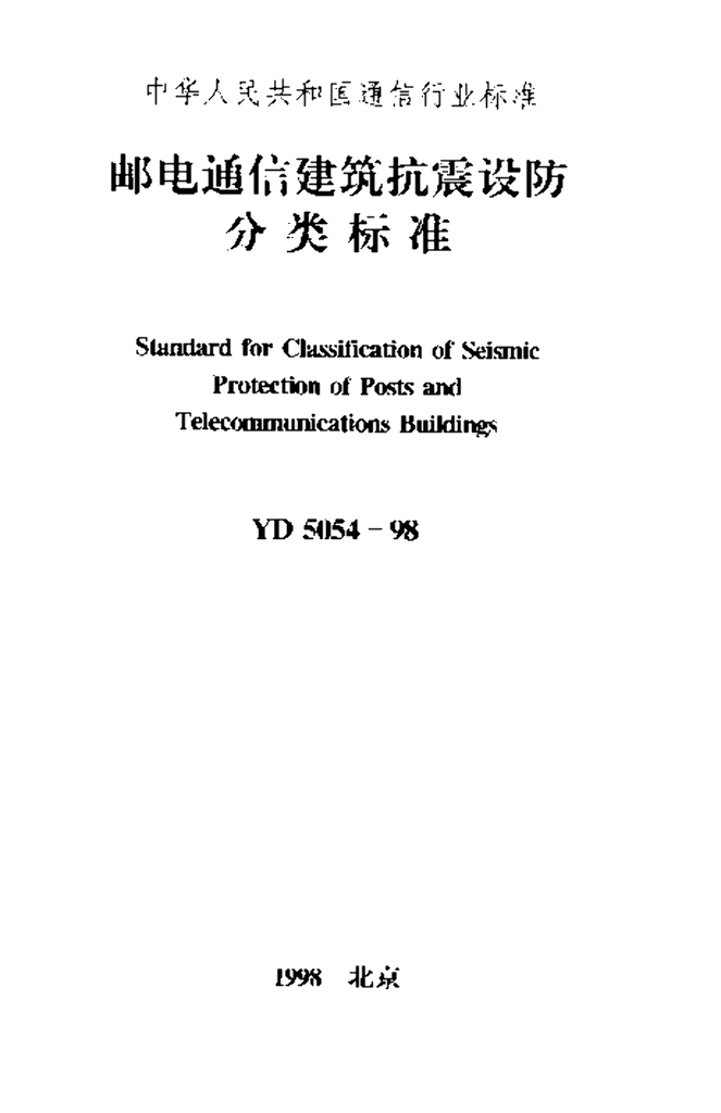 YD 5054-1998 标准预览