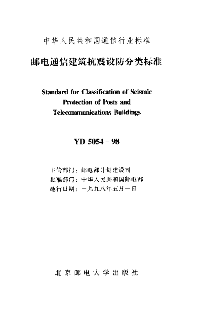 YD 5054-1998 标准预览