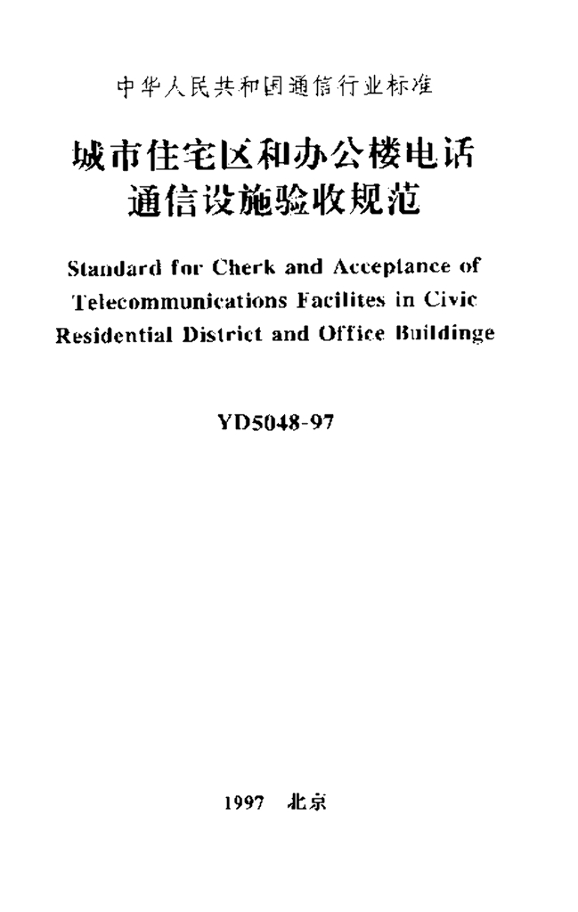 YD 5048-1997 标准预览