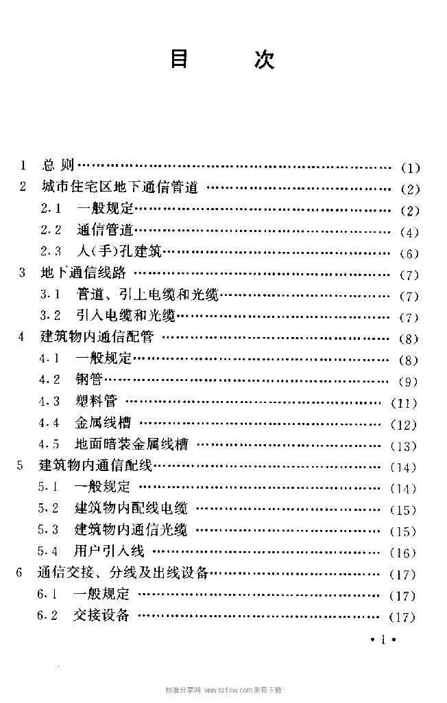 YD 5048-1997 标准预览