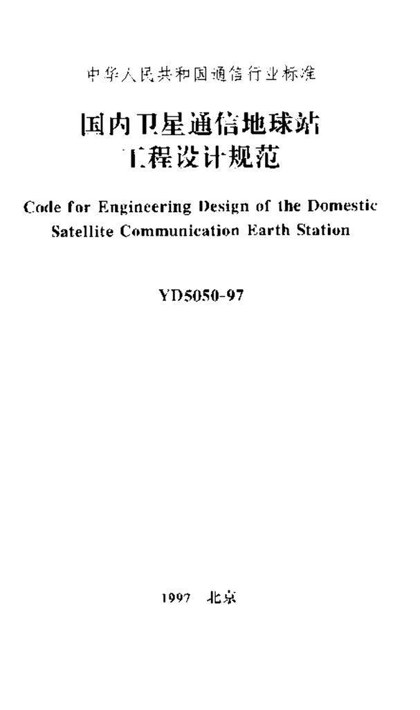 YD 5050-1997 标准预览