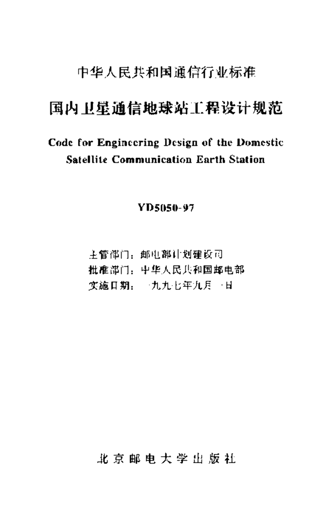 YD 5050-1997 标准预览