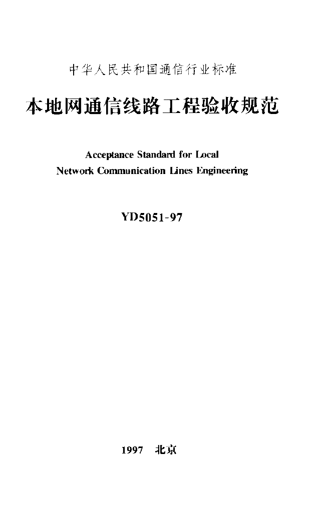 YD 5051-1997 标准预览