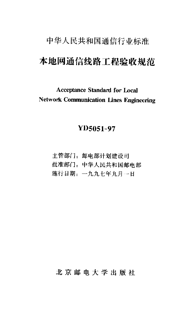 YD 5051-1997 标准预览