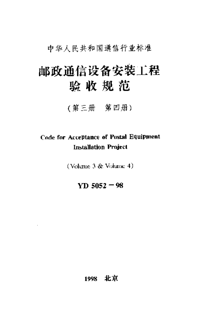 YD 5052-1998 标准预览