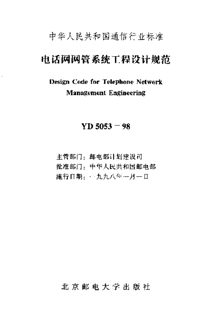 YD 5053-1998 标准预览
