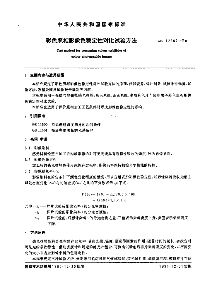 GB 12682-1990 标准预览