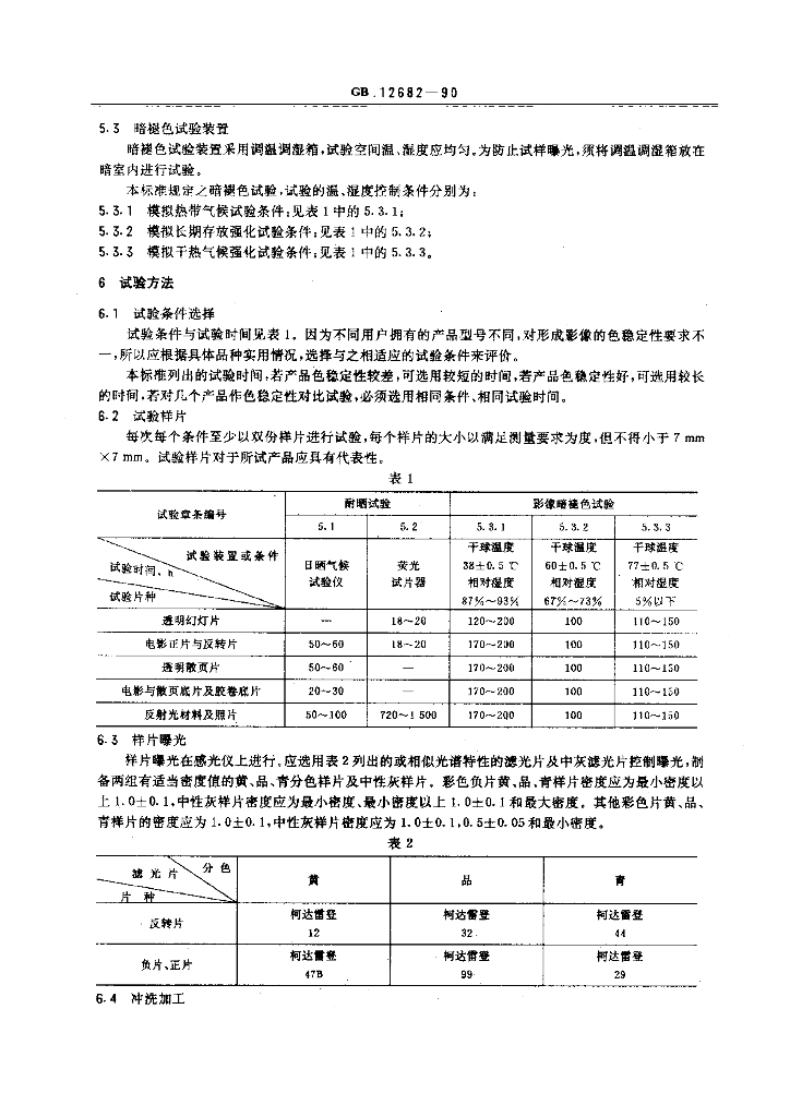 GB 12682-1990 标准预览