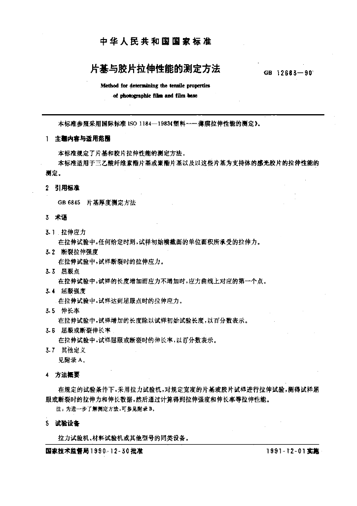 GB 12683-1990 标准预览