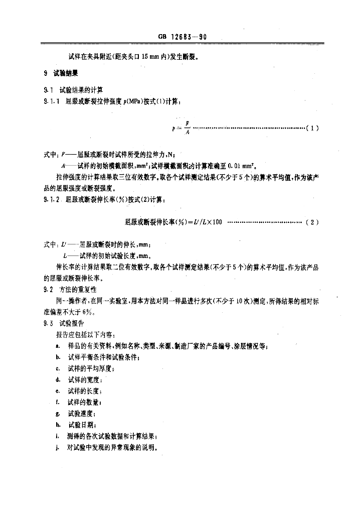 GB 12683-1990 标准预览