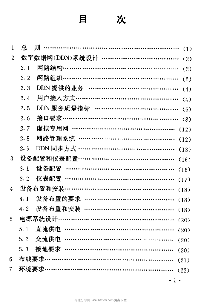 YD 5029-1997 标准预览