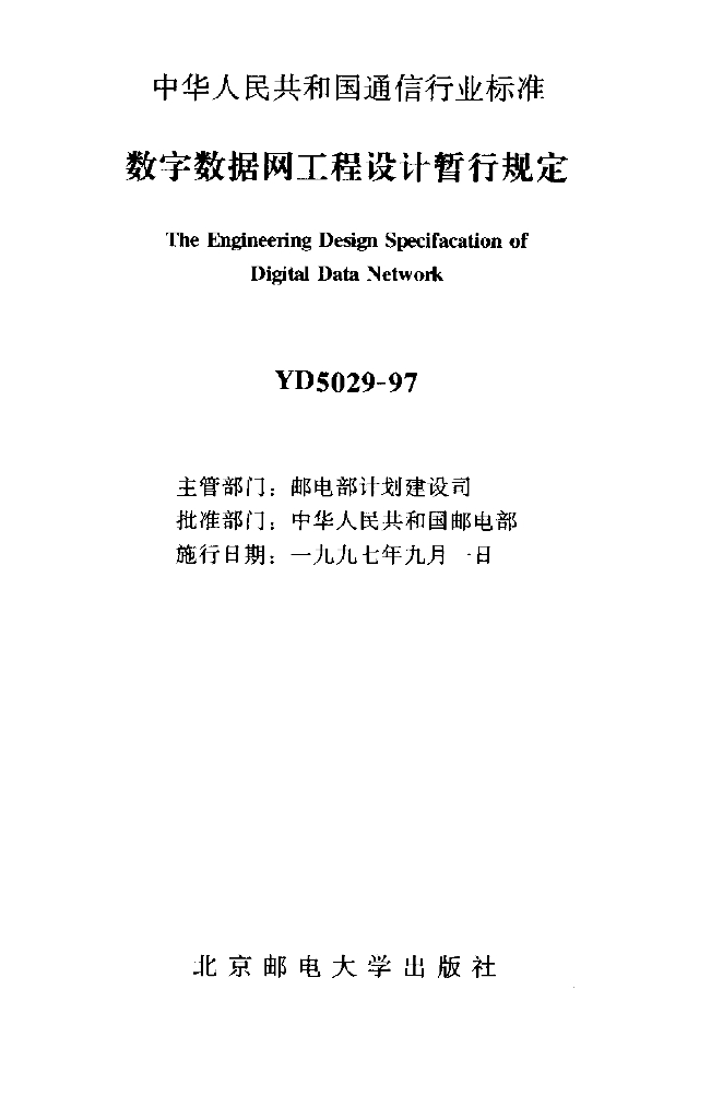 YD 5029-1997 标准预览