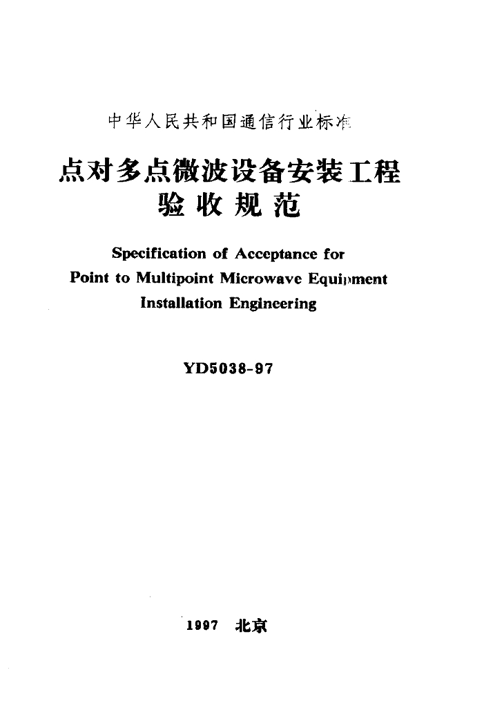 YD 5038-1997 标准预览