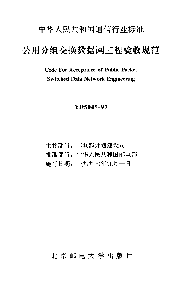YD 5045-1997 标准预览