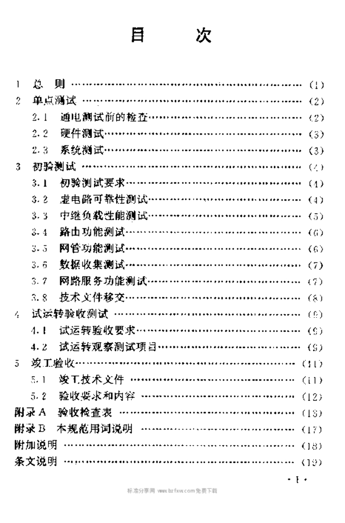 YD 5045-1997 标准预览
