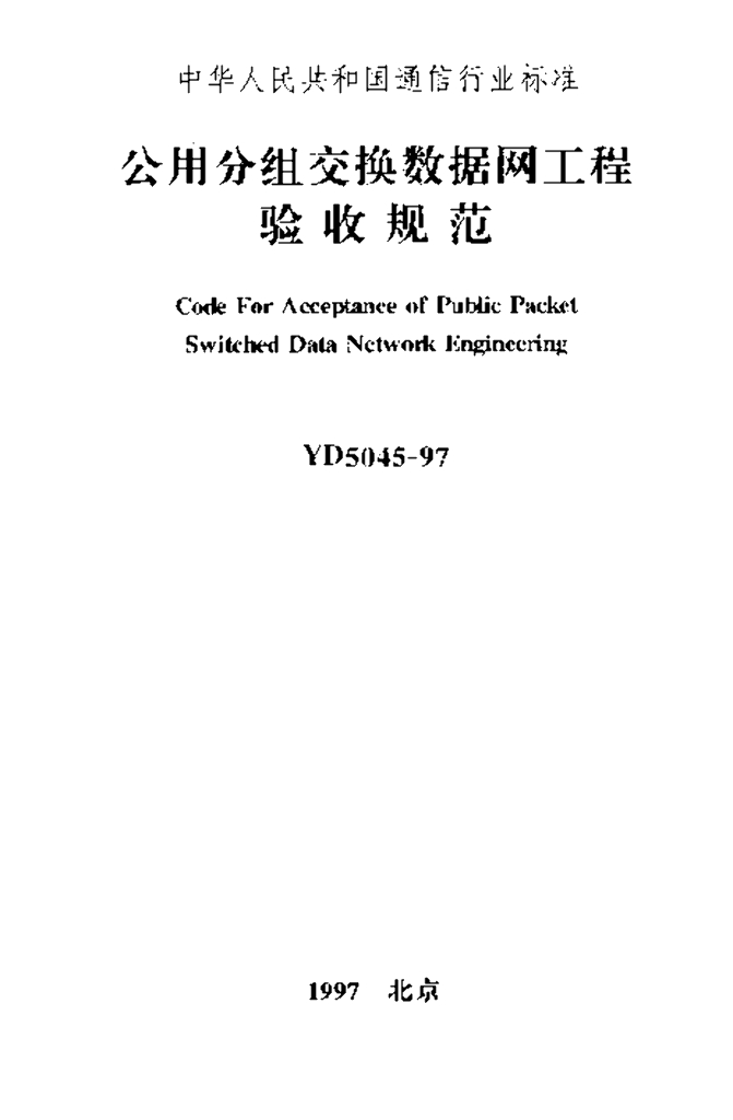 YD 5045-1997 标准预览