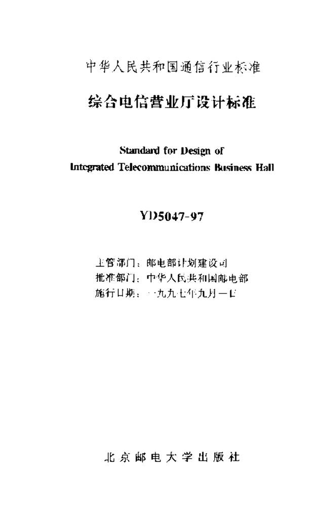 YD 5047-1997 标准预览