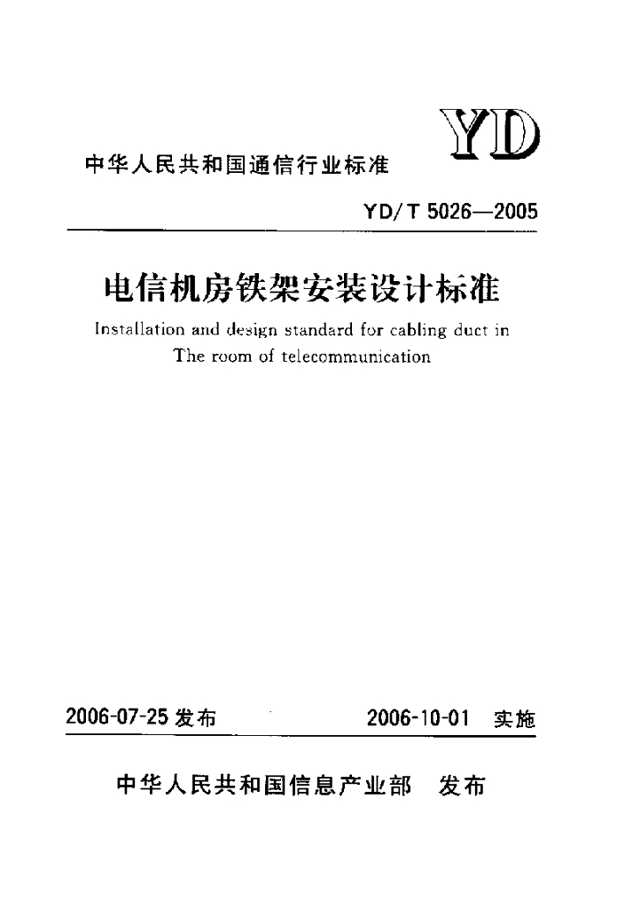 YD/T 5026-2005 标准预览