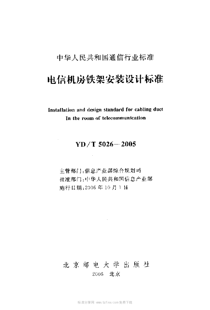 YD/T 5026-2005 标准预览
