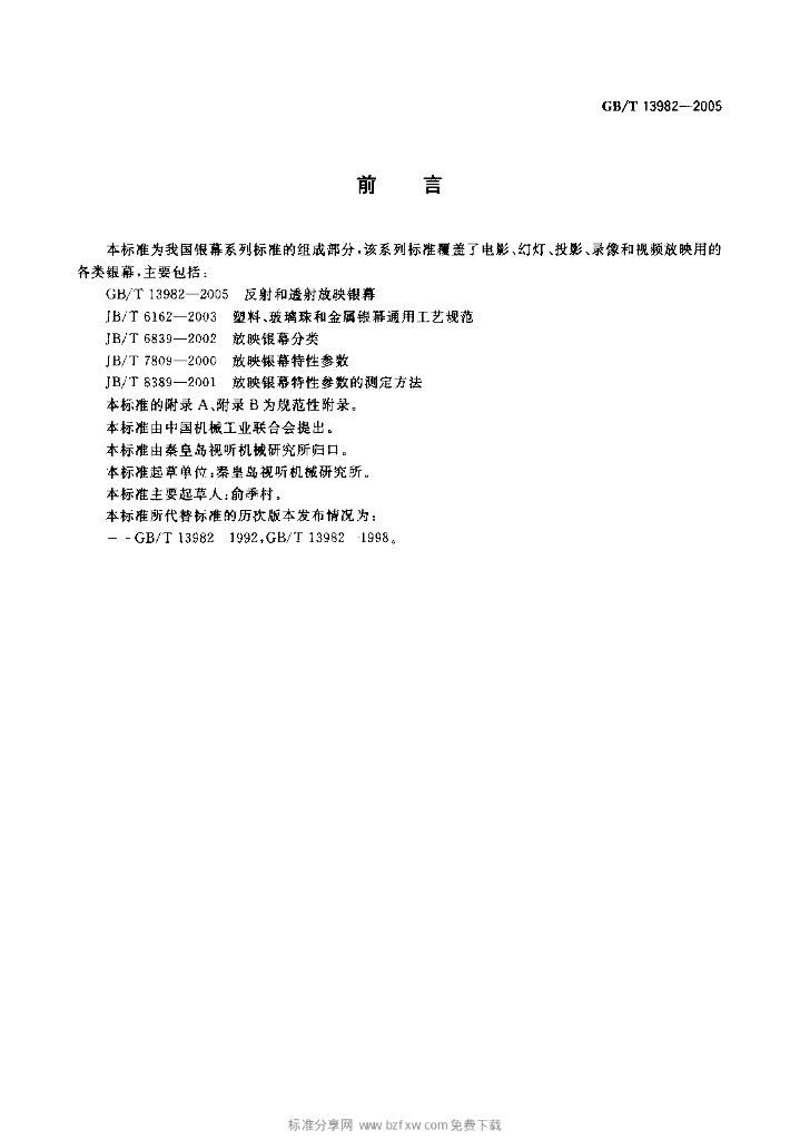 GB/T 13982-2005 标准预览