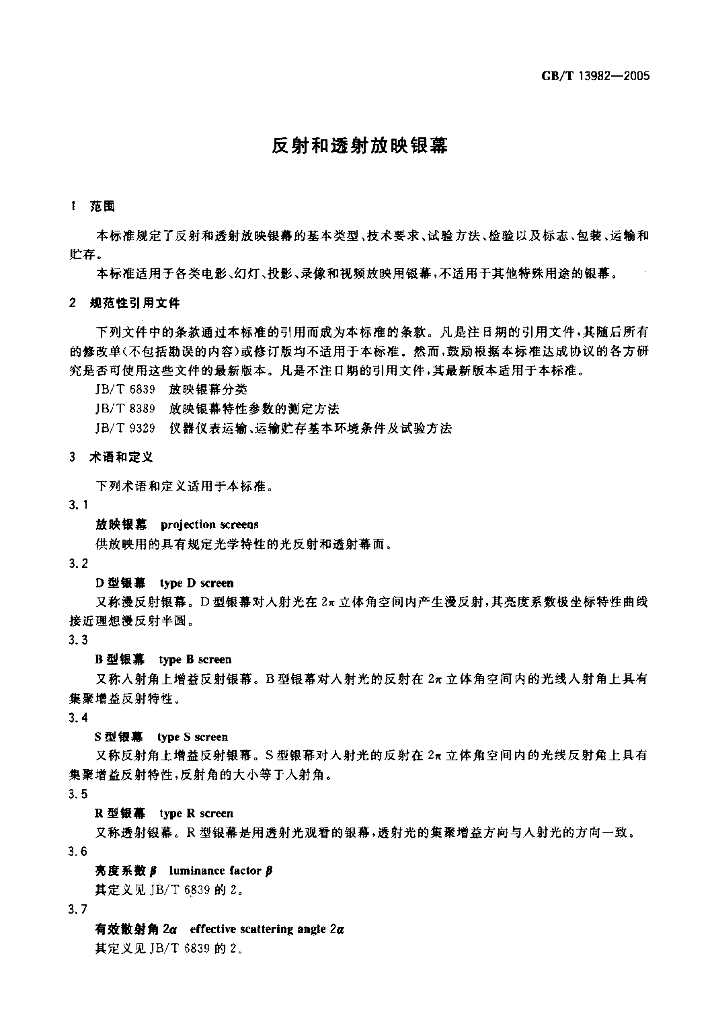 GB/T 13982-2005 标准预览