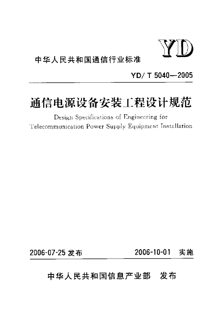 YD/T 5040-2005 标准预览