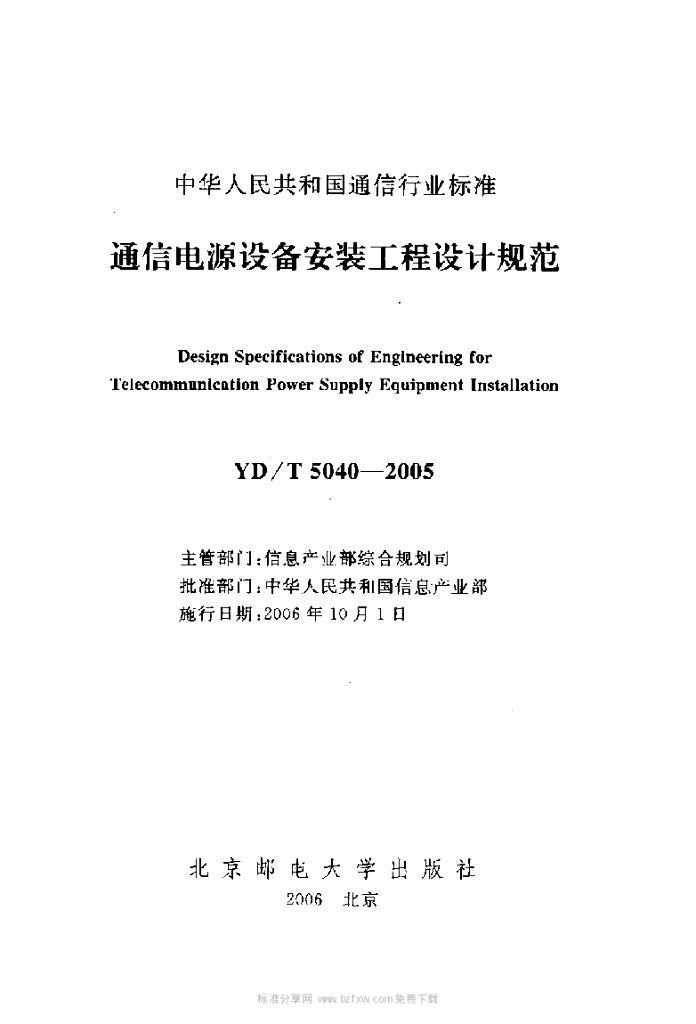 YD/T 5040-2005 标准预览